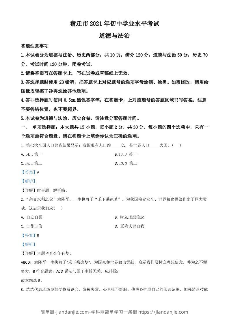江苏省宿迁市2021年中考道德与法治真题（含答案）-简单街-jiandanjie.com