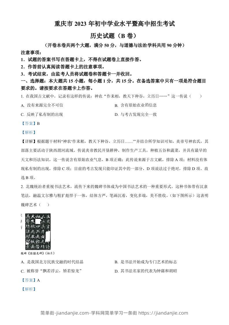 2023年重庆市中考历史真题（B卷）（含答案）-简单街-jiandanjie.com