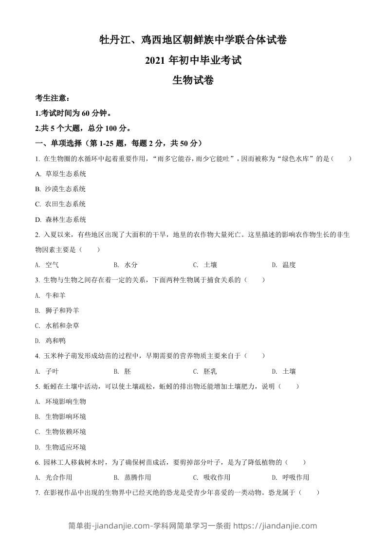 黑龙江省牡丹江、鸡西地区朝鲜族学校2021年中考生物试题（空白卷）-简单街-jiandanjie.com