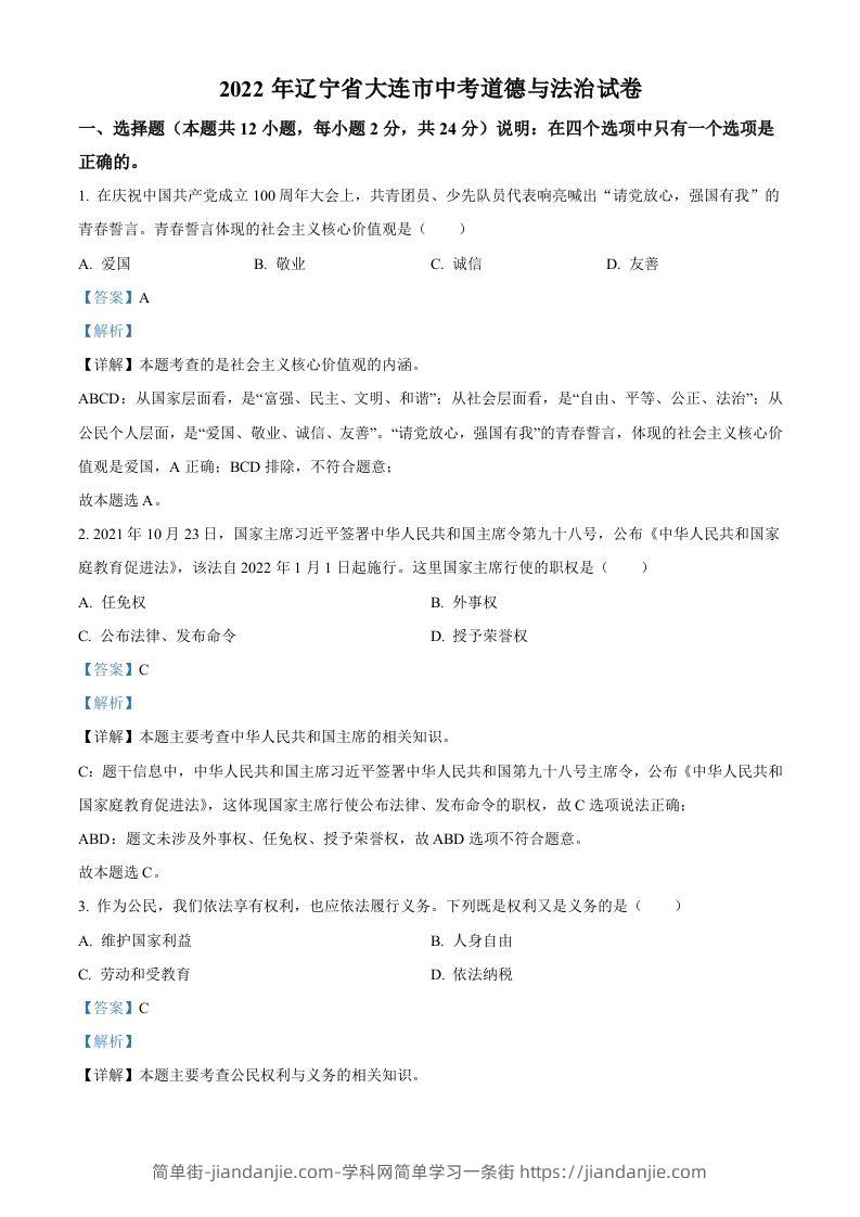2022年辽宁省大连市中考道德与法治真题（含答案）-简单街-jiandanjie.com