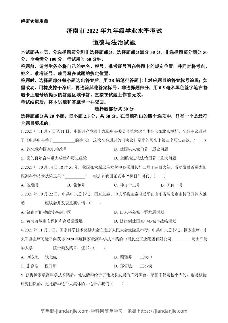 2022年山东省济南市中考道德与法治真题（空白卷）-简单街-jiandanjie.com