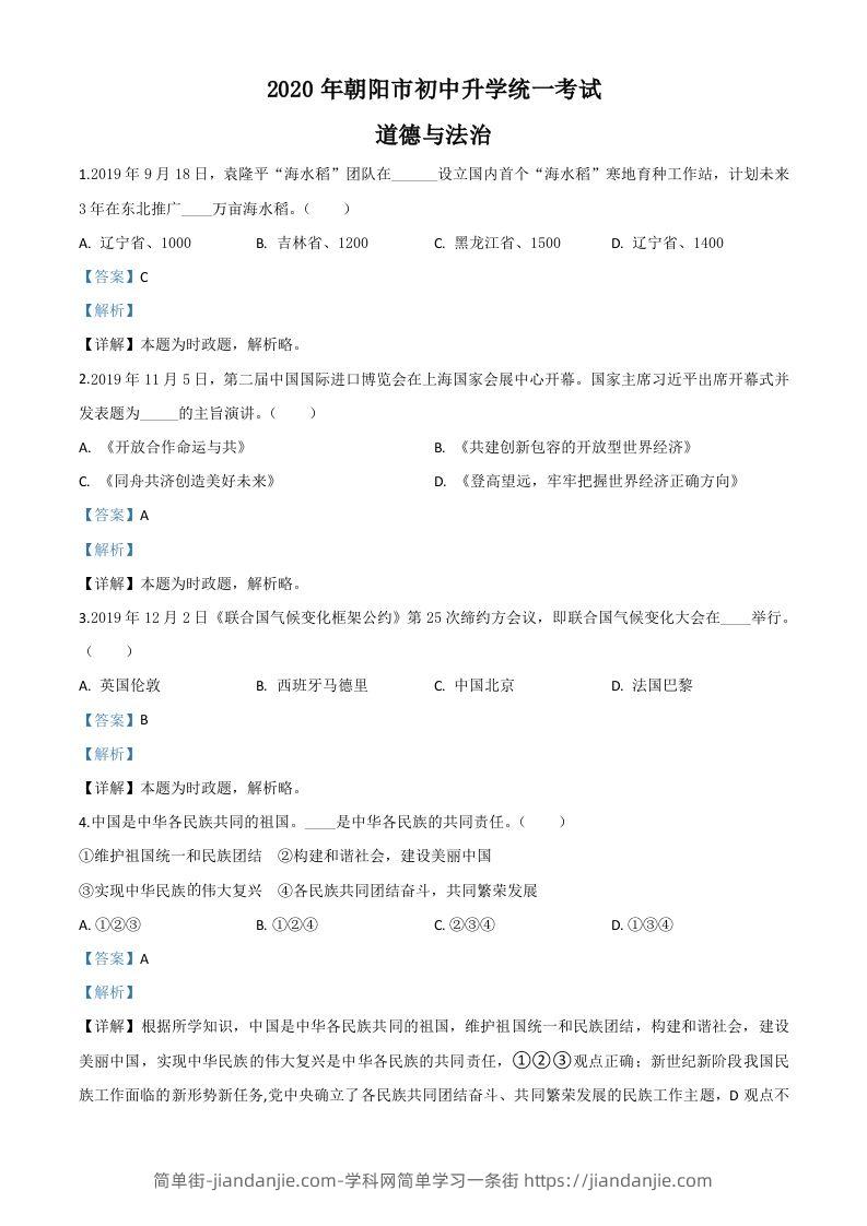 辽宁省朝阳市2020年中考道德与法治试题（含答案）-简单街-jiandanjie.com