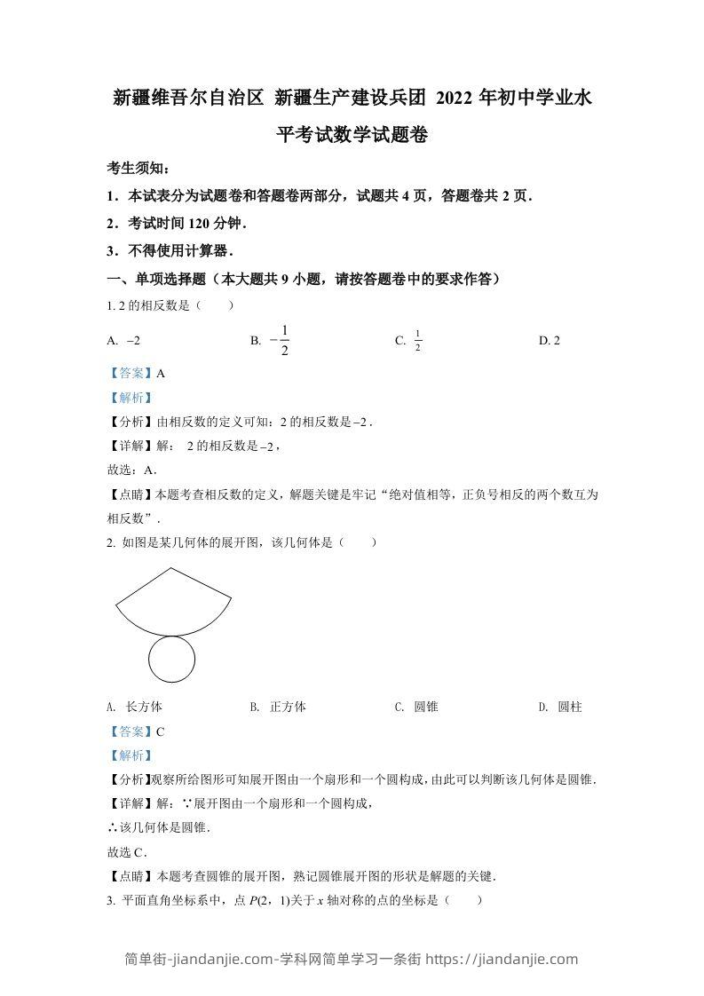 2022年新疆维吾尔自治区新疆生产建设兵团中考数学真题（含答案）-简单街-jiandanjie.com