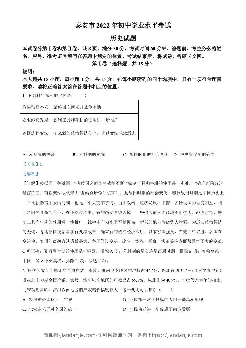 2022年山东省泰安市中考历史真题（含答案）-简单街-jiandanjie.com