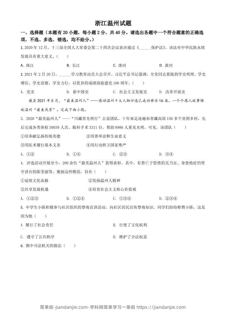 浙江省温州市2021年中考道德与法治试题（空白卷）-简单街-jiandanjie.com
