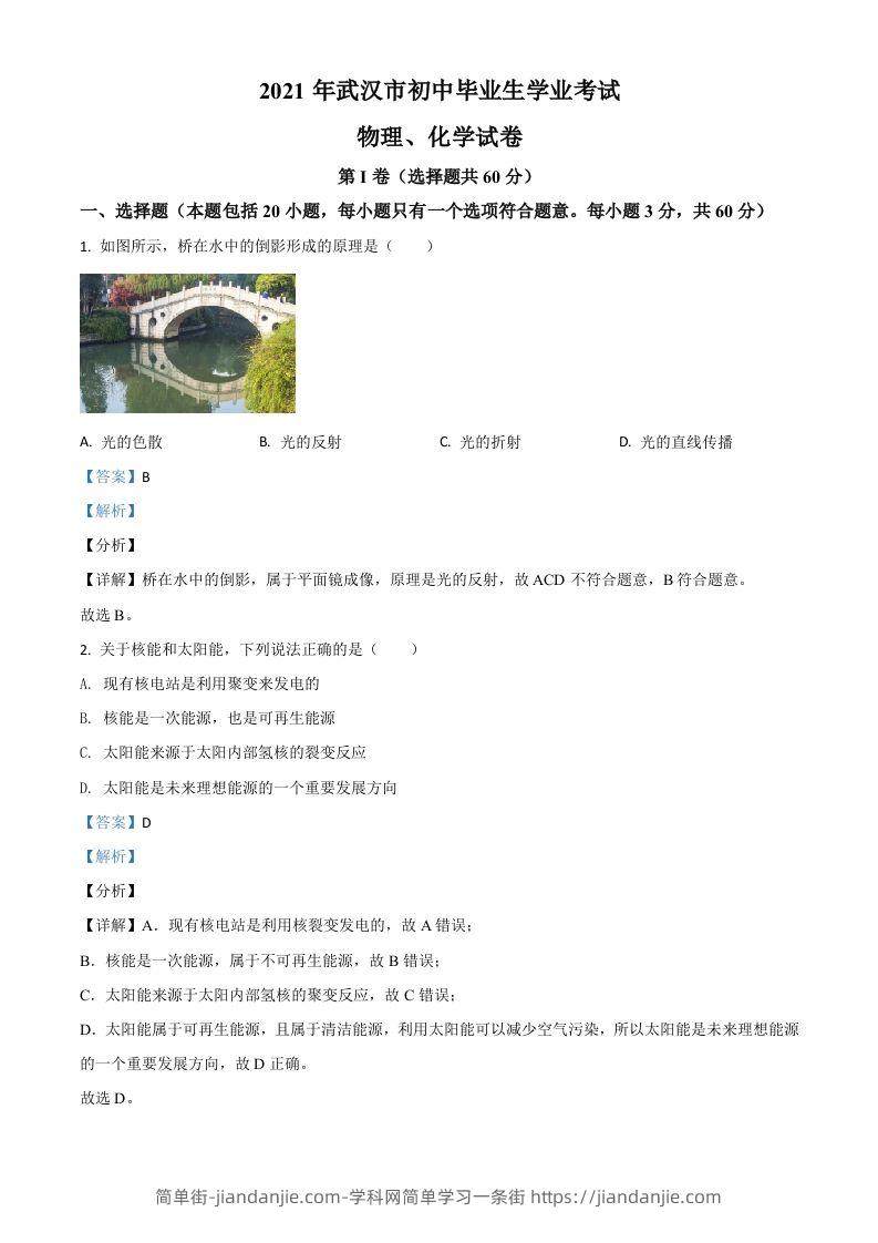 湖北省武汉市2021年中考物理试题（含答案）-简单街-jiandanjie.com