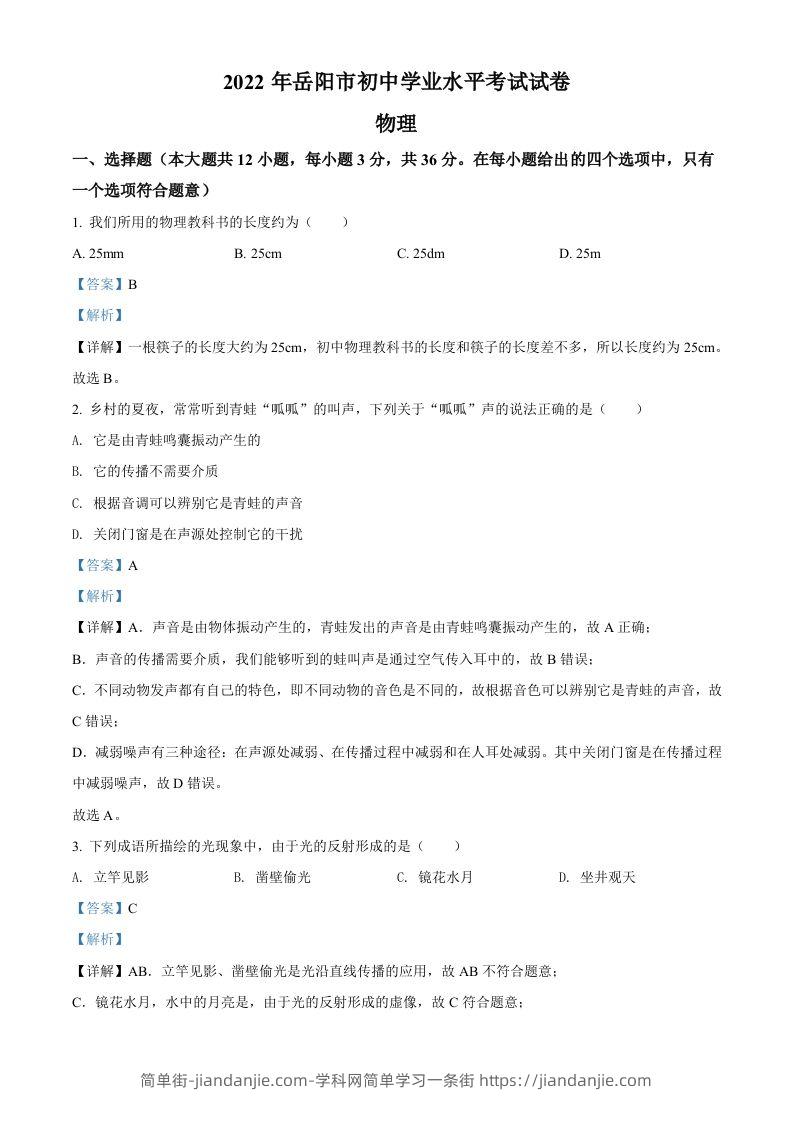 2022年湖南省岳阳市中考物理试题（含答案）-简单街-jiandanjie.com