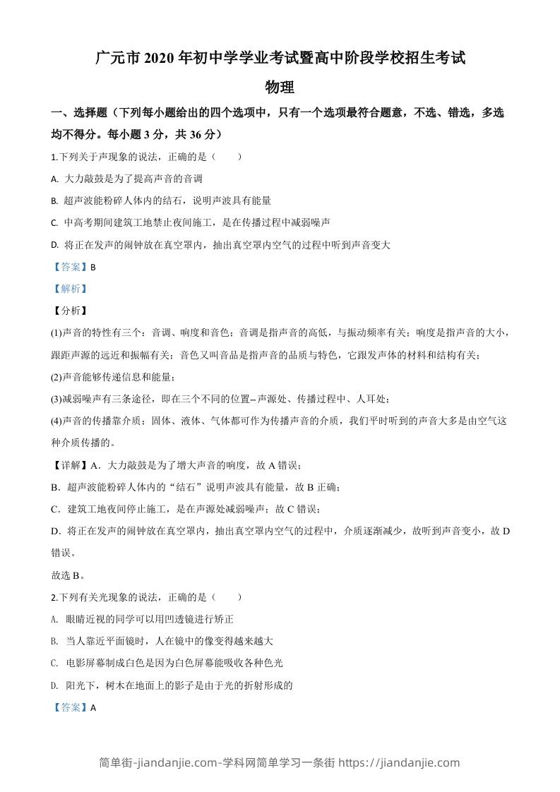 2020年四川省广元市中考物理试题（含答案）-简单街-jiandanjie.com