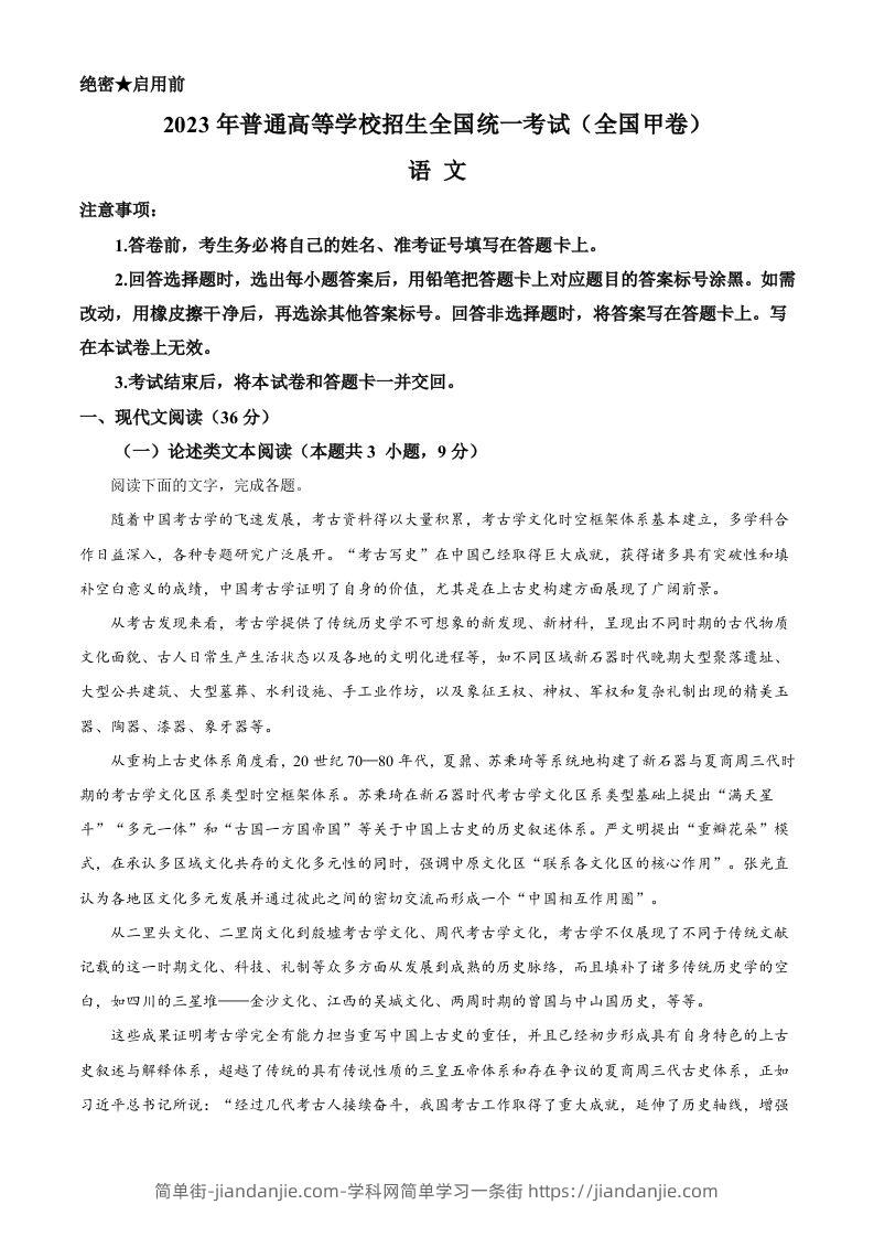 2023年高考语文试卷（全国甲卷）（空白卷）-简单街-jiandanjie.com