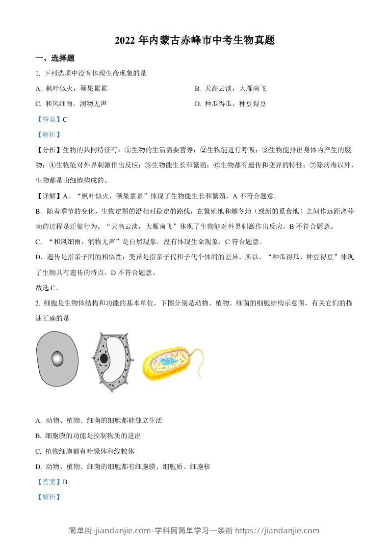 2022年内蒙古赤峰市中考生物真题（含答案）-简单街-jiandanjie.com