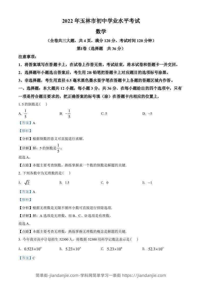2022年广西玉林市中考数学真题（含答案）-简单街-jiandanjie.com