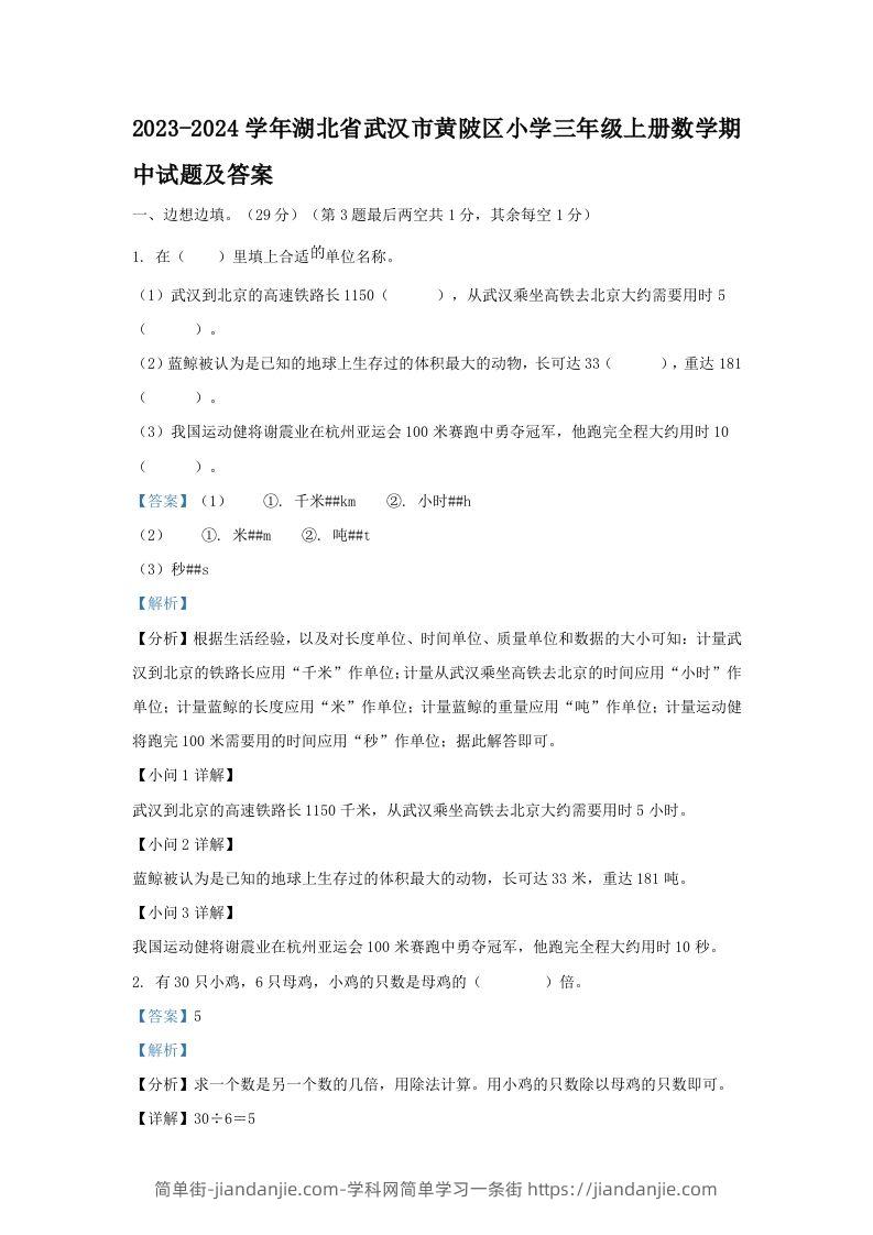 2023-2024学年湖北省武汉市黄陂区小学三年级上册数学期中试题及答案(Word版)-简单街-jiandanjie.com