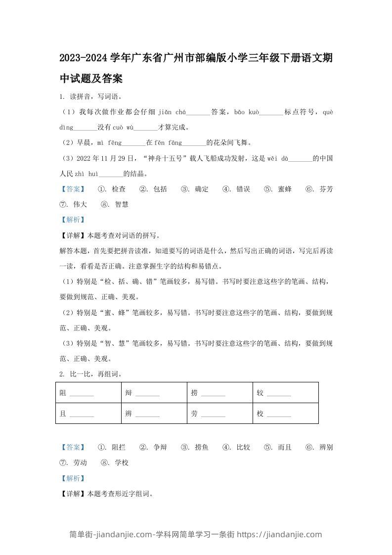 2023-2024学年广东省广州市部编版小学三年级下册语文期中试题及答案(Word版)-简单街-jiandanjie.com