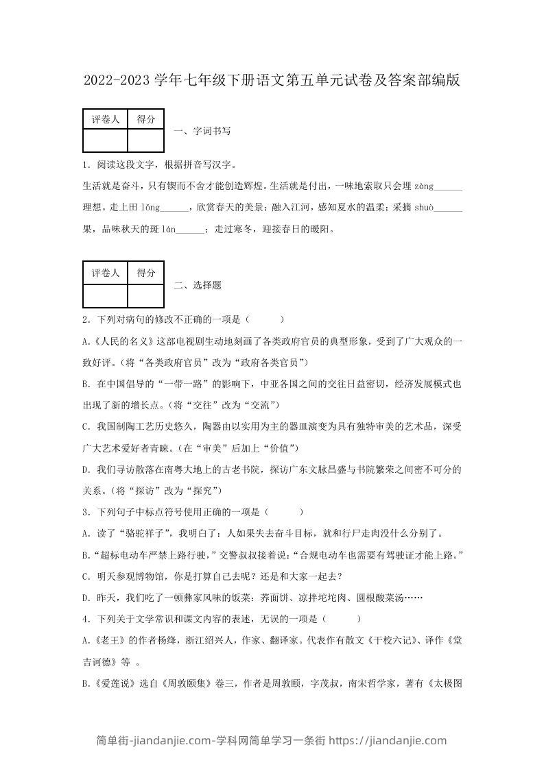 2022-2023学年七年级下册语文第五单元试卷及答案部编版(Word版)-简单街-jiandanjie.com