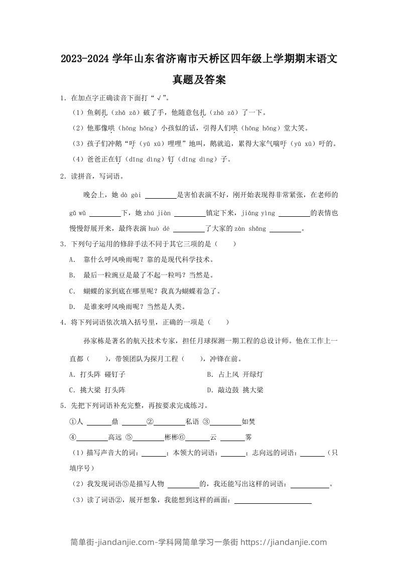 2023-2024学年山东省济南市天桥区四年级上学期期末语文真题及答案(Word版)-简单街-jiandanjie.com
