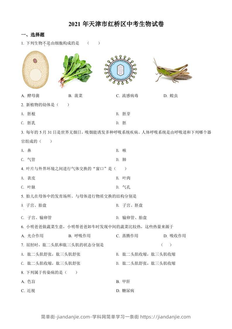 2021年天津市红桥区学考生物试题（空白卷）-简单街-jiandanjie.com