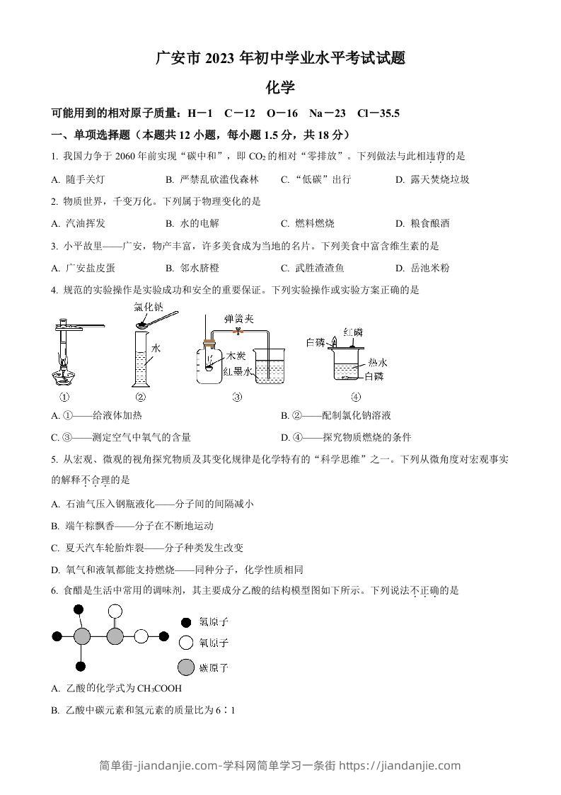 2023年四川省广安市中考化学真题（空白卷）-简单街-jiandanjie.com