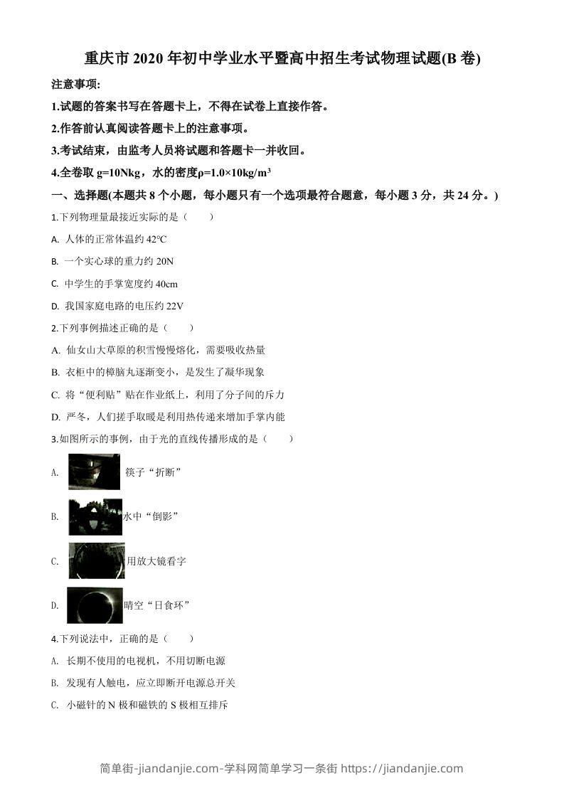2020年重庆市中考物理试题（初中学业水平暨高中招生考试B卷）（空白卷）-简单街-jiandanjie.com