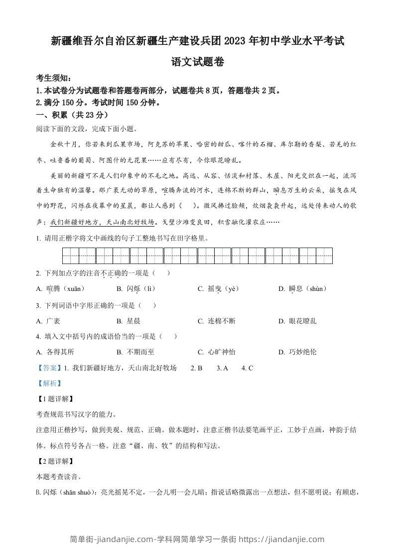 2023年新疆维吾尔自治区、新疆生产建设兵团中考语文真题（含答案）-简单街-jiandanjie.com
