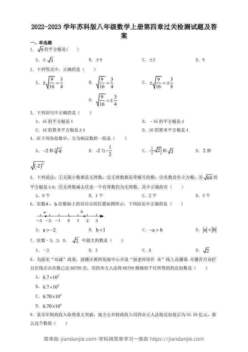 2022-2023学年苏科版八年级数学上册第四章过关检测试题及答案(Word版)-简单街-jiandanjie.com