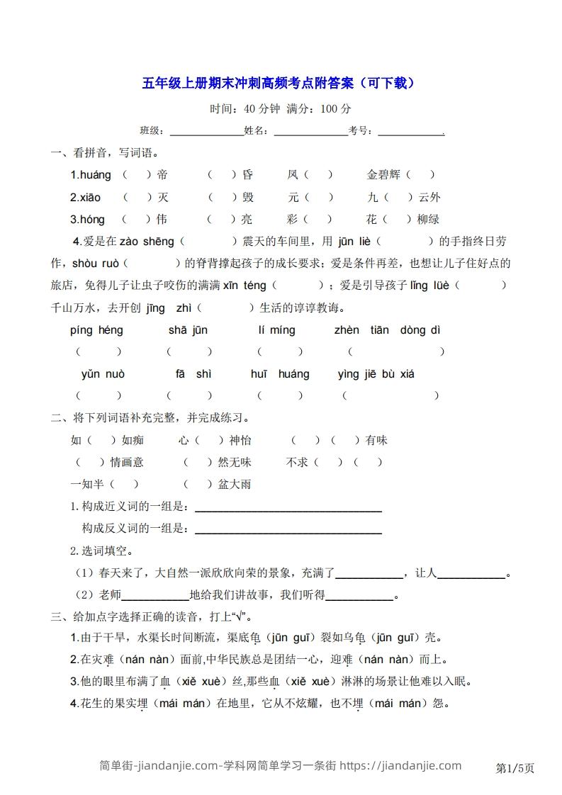 五年级上册语文期末冲刺高频考点附答案（可下载）-简单街-jiandanjie.com