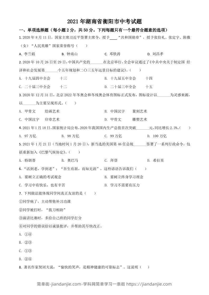 湖南省衡阳市2021年中考道德与法治试题（空白卷）-简单街-jiandanjie.com
