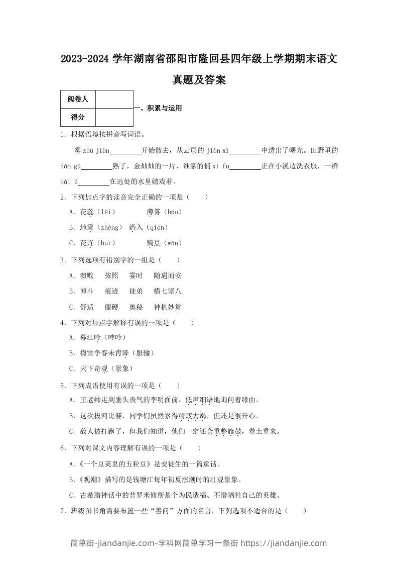 图片[1]-2023-2024学年湖南省邵阳市隆回县四年级上学期期末语文真题及答案(Word版)-简单街-jiandanjie.com