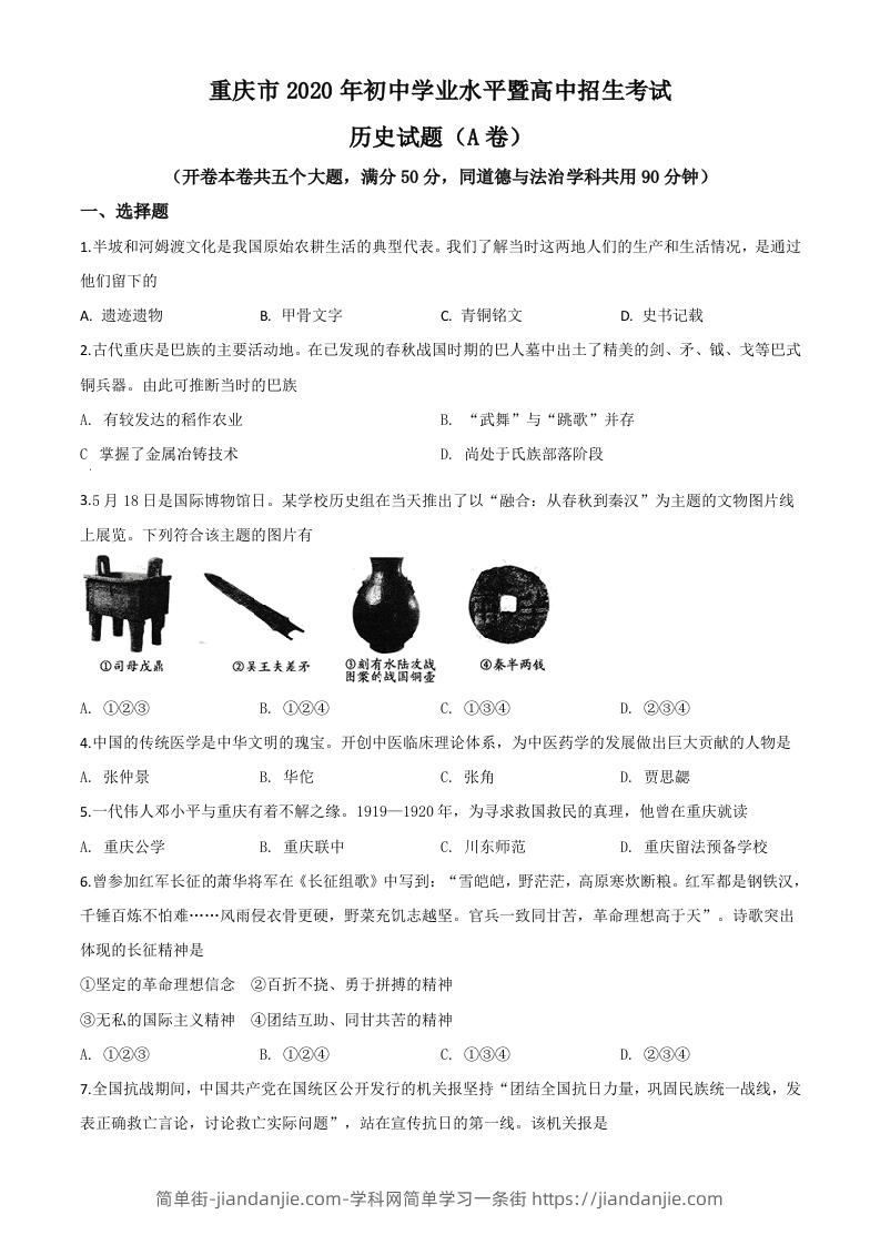 重庆市2020年中考历史试题(A卷)（空白卷）-简单街-jiandanjie.com