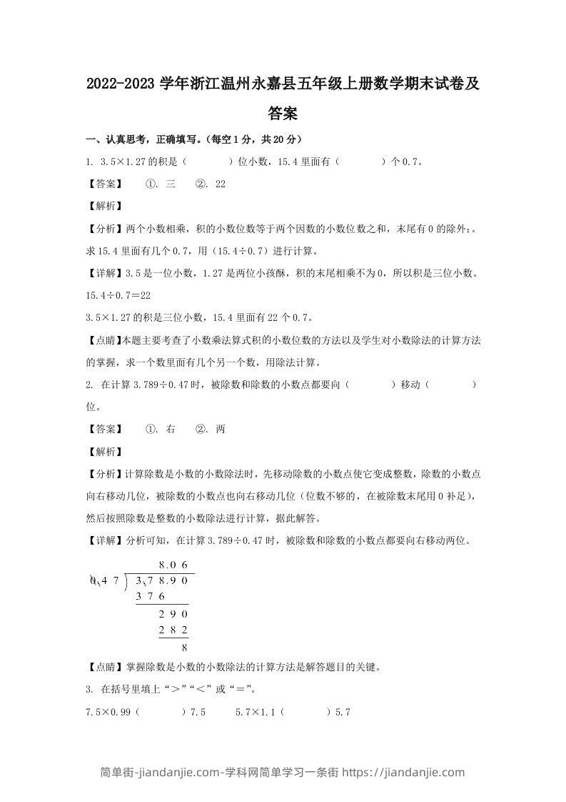 2022-2023学年浙江温州永嘉县五年级上册数学期末试卷及答案(Word版)-简单街-jiandanjie.com