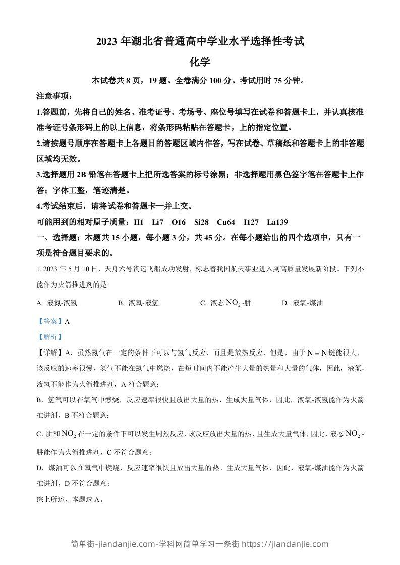 2023年高考化学试卷（湖北）（含答案）-简单街-jiandanjie.com