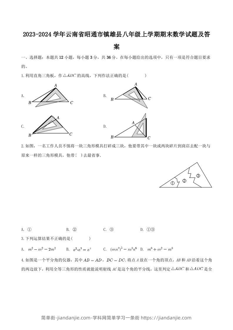 2023-2024学年云南省昭通市镇雄县八年级上学期期末数学试题及答案(Word版)-简单街-jiandanjie.com