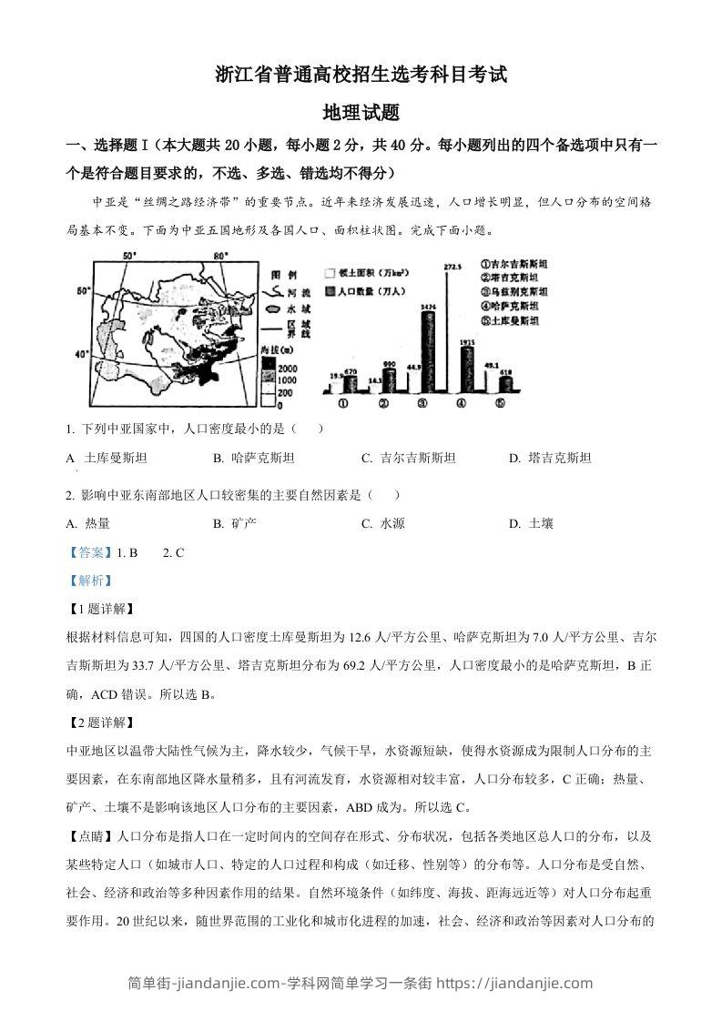2023年高考地理试卷（浙江）（1月）（含答案）-简单街-jiandanjie.com