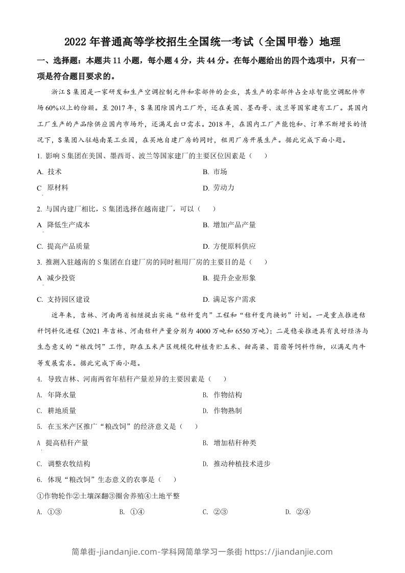 2022年高考地理试卷（全国甲卷）（空白卷）-简单街-jiandanjie.com