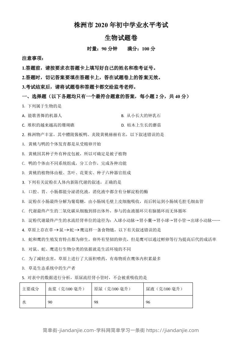 湖南省株洲市2020年中考生物试题（空白卷）-简单街-jiandanjie.com