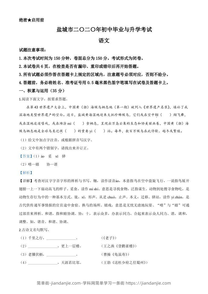 江苏省盐城市2020年中考语文试题（含答案）-简单街-jiandanjie.com