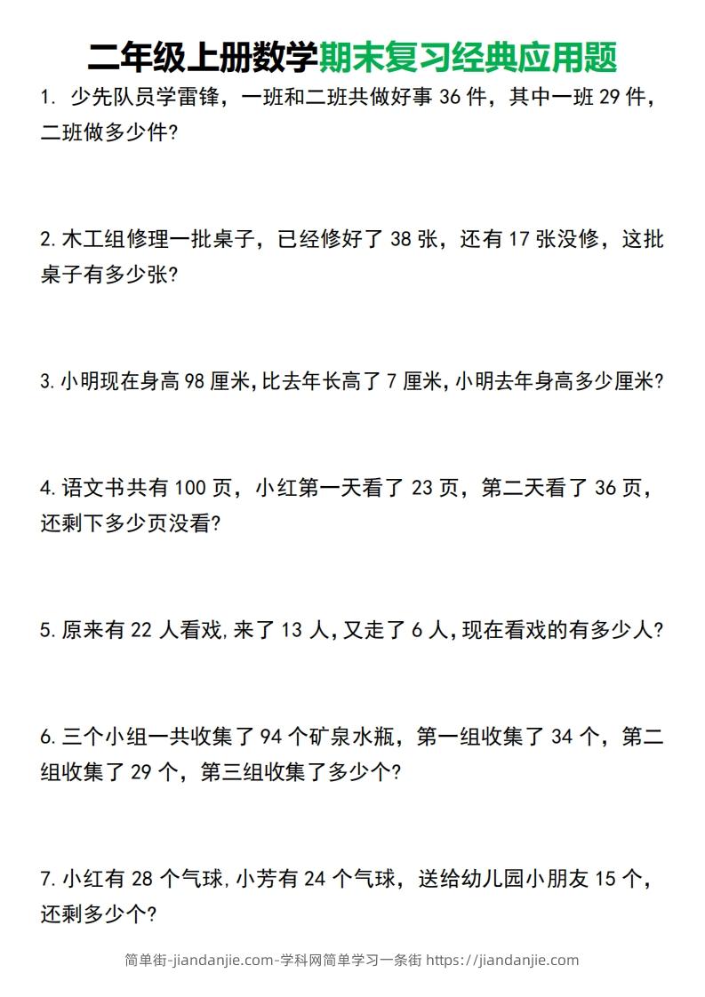 二年级上册数学期末复习经典应用题50道1125-简单街-jiandanjie.com