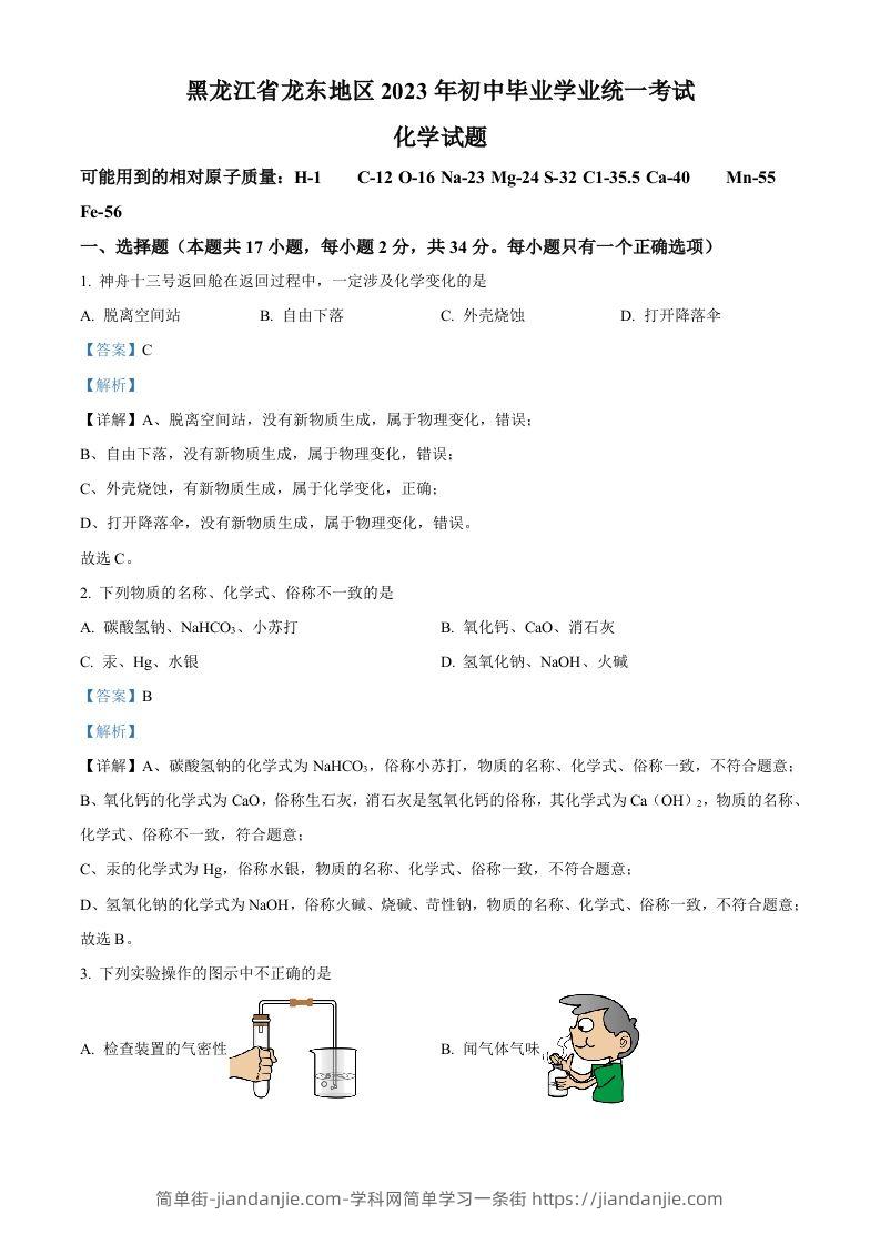 2023年黑龙江省龙东地区中考化学真题（含答案）-简单街-jiandanjie.com