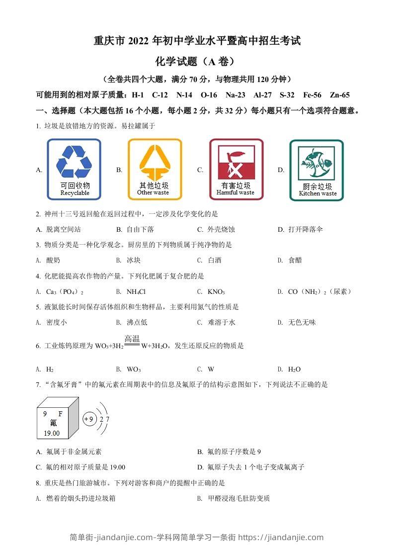2022年重庆市中考化学真题（A卷）（空白卷）-简单街-jiandanjie.com