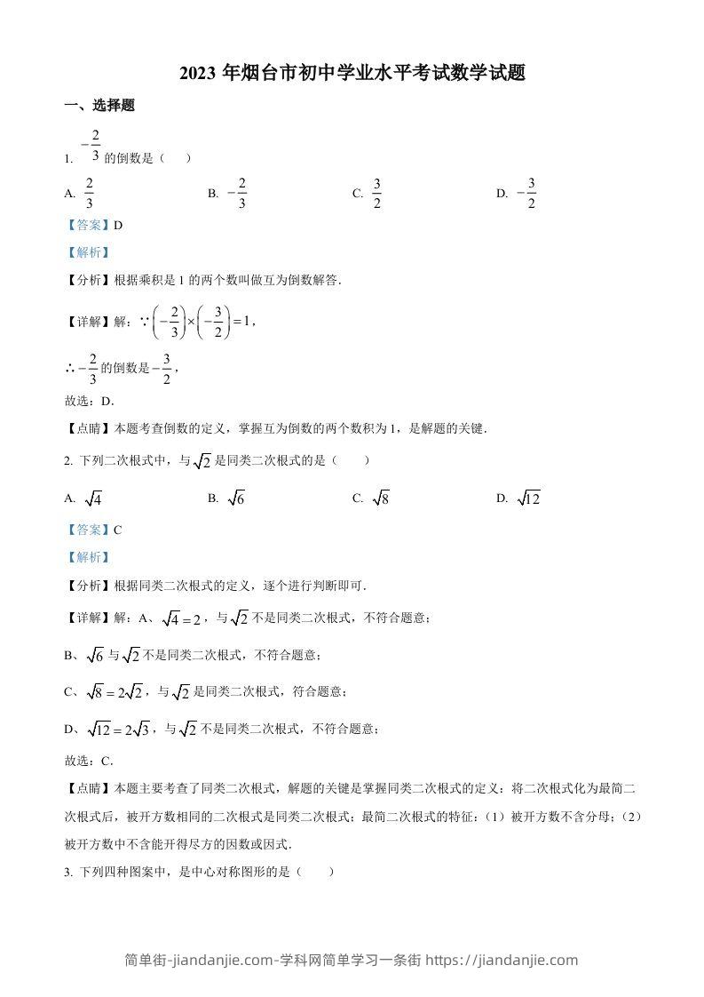 2023年山东省烟台市中考数学真题（含答案）-简单街-jiandanjie.com
