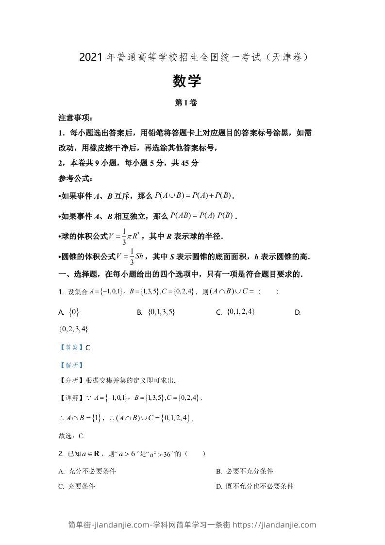 2021年高考数学试卷（天津）（含答案）-简单街-jiandanjie.com