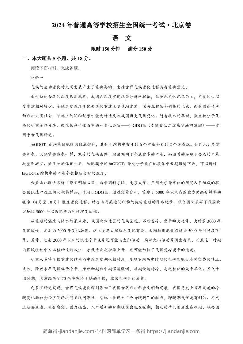 图片[1]-2024年高考语文试卷（北京）（空白卷）-简单街-jiandanjie.com