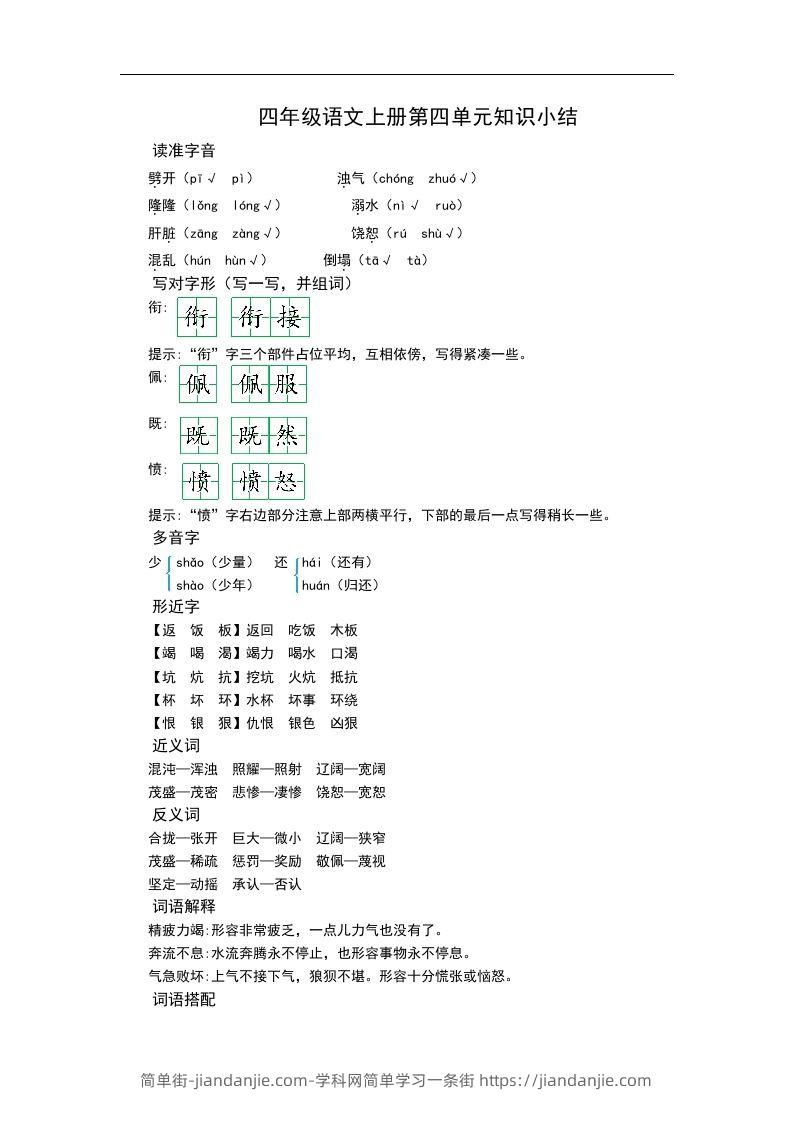 四（上）语文第四单元知识重点-简单街-jiandanjie.com
