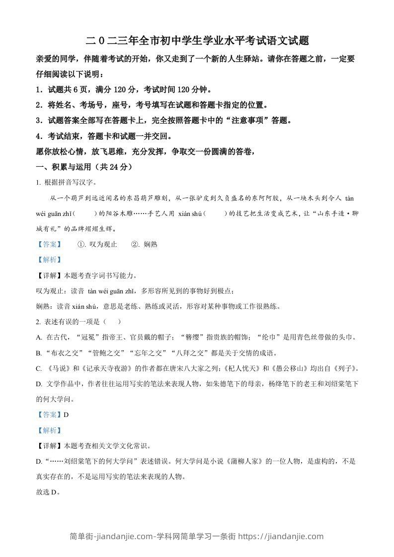 2023年山东省聊城市中考语文真题（含答案）-简单街-jiandanjie.com