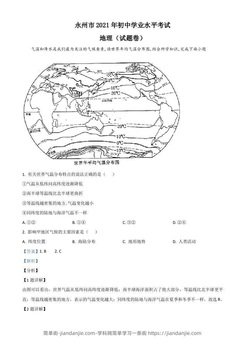 湖南省永州市2021年中考地理真题（含答案）-简单街-jiandanjie.com