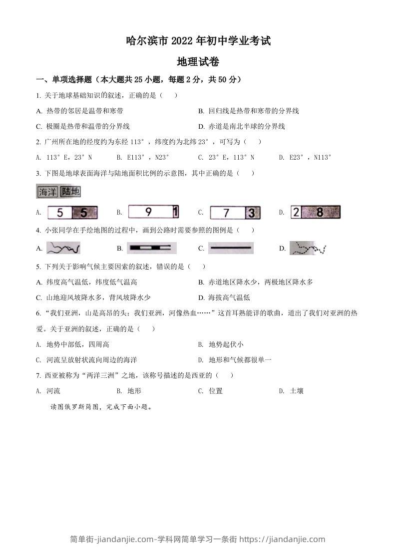 2022年黑龙江省哈尔滨市中考地理真题（空白卷）-简单街-jiandanjie.com