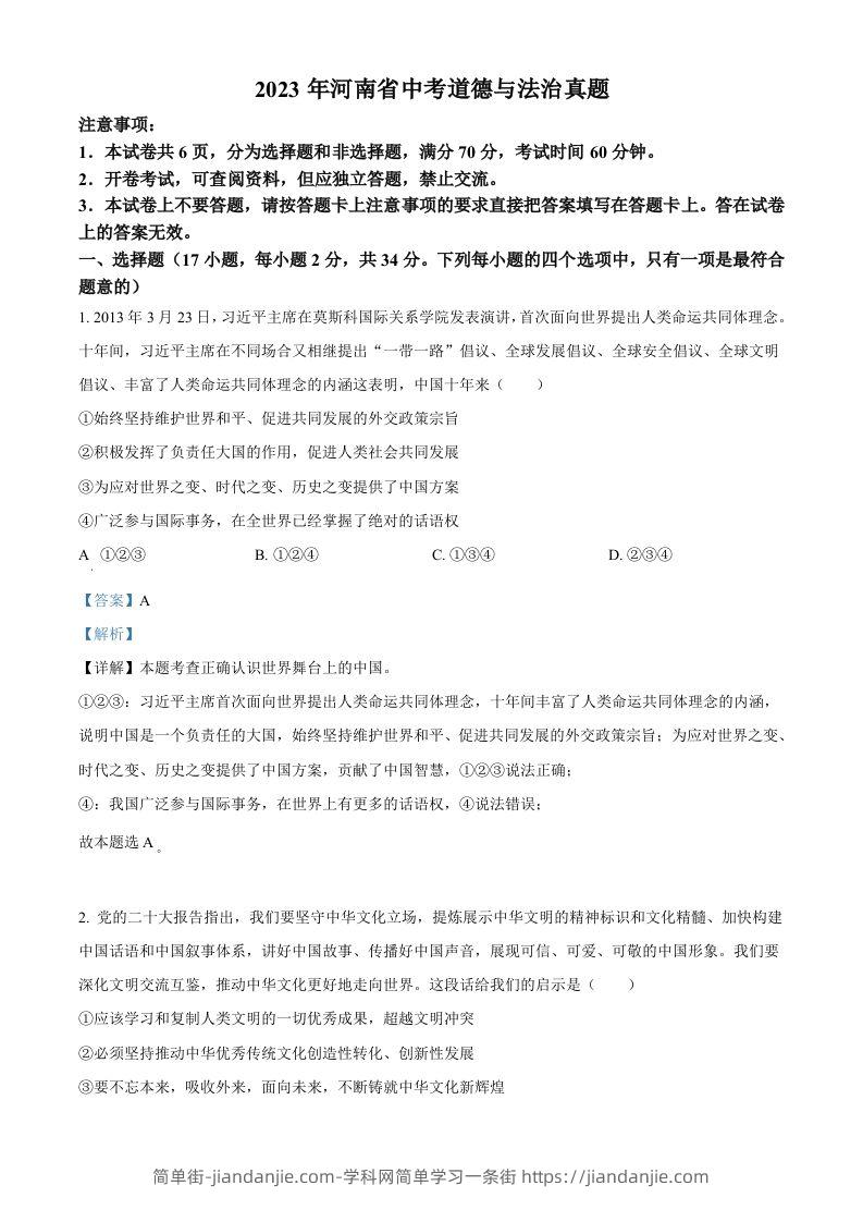 2023年河南省中考道德与法治真题（含答案）-简单街-jiandanjie.com