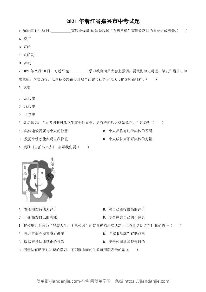 浙江省嘉兴市2021年中考道德与法治试题（空白卷）-简单街-jiandanjie.com