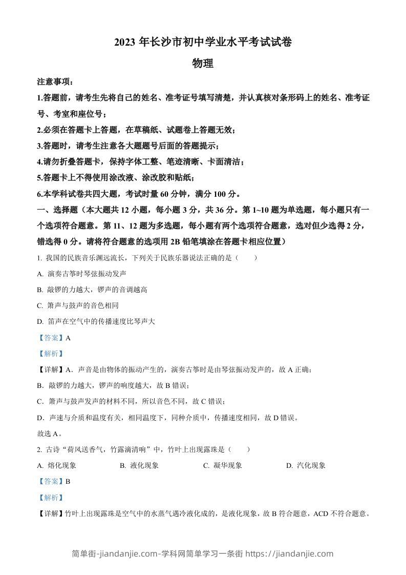 2023年湖南省长沙市中考物理试题（含答案）-简单街-jiandanjie.com