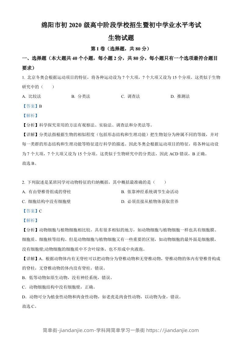 2022年四川省绵阳市中考生物真题（含答案）-简单街-jiandanjie.com