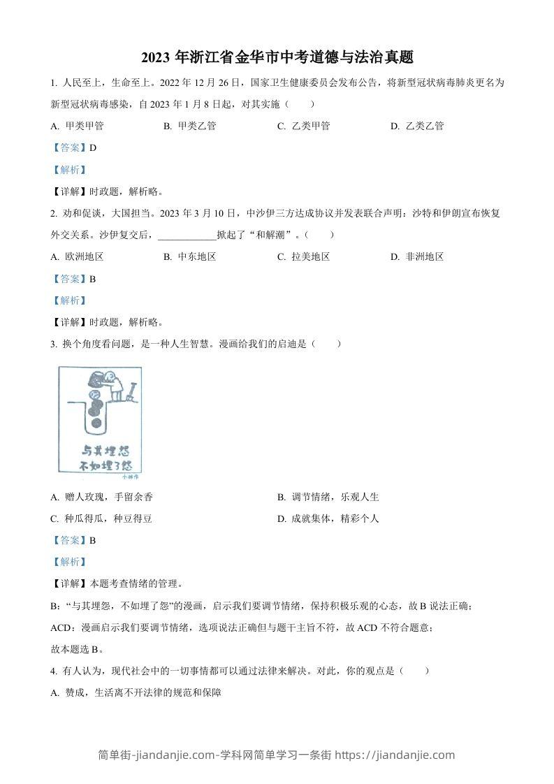2023年浙江省金华市中考道德与法治真题（含答案）-简单街-jiandanjie.com